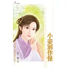 小妾別作怪 (電子書)