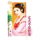 丈夫不安於室 (電子書)