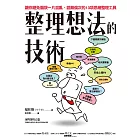 整理想法的技術：讓你避免腦袋一片混亂、語無倫次的13項思緒整理工具 (電子書)