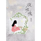 夜玫瑰（新版） (電子書)