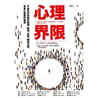心理界限：尊重自己的意願，3個練習設立「心理界限」，重拾完整自我 (電子書)