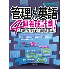 管理人英語4週養成計劃:28項管理精要+全面提升英語力 (電子書)