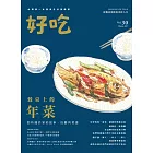 好吃30：餐桌上的年菜！那些關於家的故事、技藝與菜譜 (電子書)