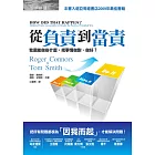 從負責到當責：我還能做些什麼，把事情做對、做好？ (電子書)