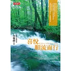 喜悅，順流而行 (電子書)