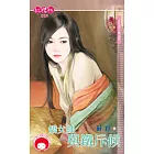 嬌女帥與鐵斥候～女兒國七辣之四 (電子書)