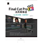 Final Cut Pro X活用萬事通：Mac影音剪輯一本就學會！ (電子書)
