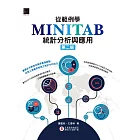 從範例學MINITAB統計分析與應用(第二版) (電子書)