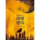 印度漂鳥：印度說故事大師-普列姆昌德的天上人間 (電子書)