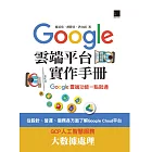 Google Cloud平台實作手冊：Google雲端功能一點就通 (電子書)