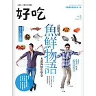 好吃5：魚鮮物語 (電子書)