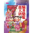 可能小學的歷史任務1：騎著駱駝逛大唐 (電子書)