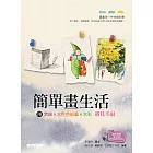 簡單畫生活 | 用素描、色鉛筆、水彩遇見幸福 (電子書)