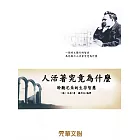 人活著究竟為什麼：聆聽尼采的生存智慧 (電子書)