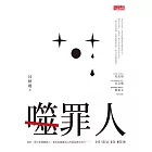 噬罪人1 (電子書)