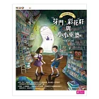 神祕圖書館偵探1-芽門、彩花籽與小小巫婆 (電子書)