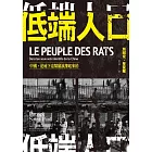 低端人口：中國，是地下這幫鼠族撐起來的 (電子書)