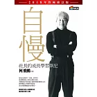 自慢：社長的成長學習筆記（2018年終極修訂版） (電子書)