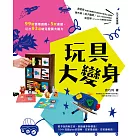 玩具大變身：99組情境遊戲＋5款桌遊，玩出93項幼兒發展大能力 (電子書)