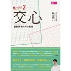 交心 啟動孩子的內在動機：親師SOS2 (電子書)