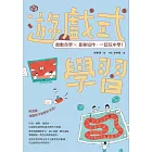 遊戲式學習：啟動自學X喜樂協作，一起玩中學！ (電子書)