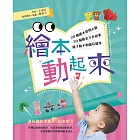 繪本動起來：20種繪本提問示範、20個精采手作提案，親子動手動腦玩繪本！ (電子書)