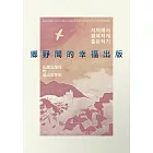 鄉野間的幸福出版：山鷹出版社的釜山生存記 (電子書)