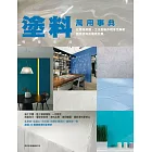 塗料萬用事典 暢銷改版：從塗料挑選、工法到施作程序全解析，創造塗料的驚奇效果 (電子書)