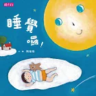 睡覺囉！ (電子書)