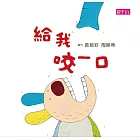 給我咬一口 (電子書)