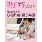 新手父母實戰：0歲開始，親子共讀 (電子書)