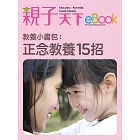 教養小書包：正念教養15招 (電子書)