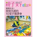 寶寶生活：開發五感的10堂才藝課（下） (電子書)