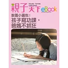 教養小書包：孩子寫功課，爸媽不抓狂 (電子書)