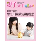 教養小書包：生活裡的理財課 (電子書)