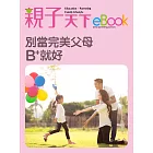 別當完美父母 B+就夠好 (電子書)