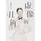 虛像的丑角 (電子書)