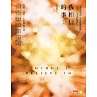 我相信的事：領悟一句話，人生開始不同（修訂版） (電子書)