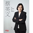 蔡英文：從談判桌到總統府 (電子書)