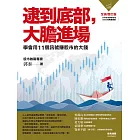 逮到底部，大膽進場：學會用11個訊號賺股市的大錢【全新增訂版】 (電子書)