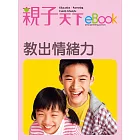 教出情緒力 (電子書)