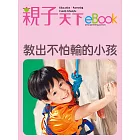 教出不怕輸的小孩 (電子書)