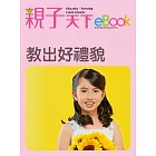 教出好禮貌 (電子書)