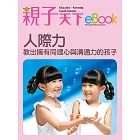 人際力 教出擁有同理心與溝通力的孩子 (電子書)