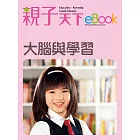 大腦與學習 (電子書)