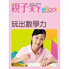 玩出數學力 (電子書)