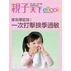 家有學前兒：一次打擊 換季過敏 (電子書)