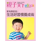 家有學前兒：生活好習慣養成術 (電子書)