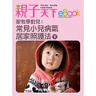 家有學前兒：常見小兒病氣居家照護法(下) (電子書)