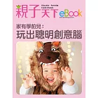 家有學前兒：玩出聰明創意腦 (電子書)